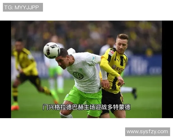 多特蒙德与门兴对决阵容分析及战术解析 多特蒙德与门兴对决阵容分析及战术解析