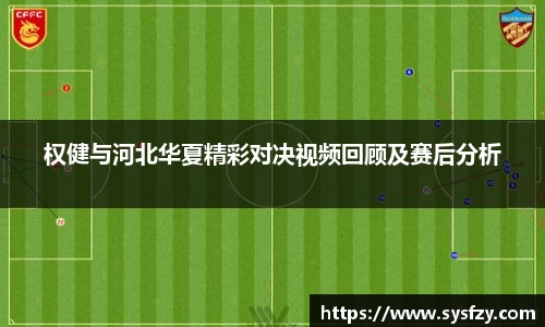 权健与河北华夏精彩对决视频回顾及赛后分析