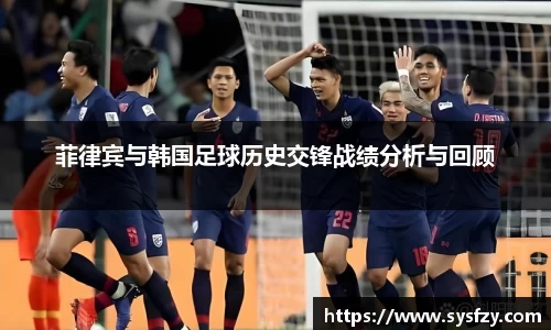 菲律宾与韩国足球历史交锋战绩分析与回顾