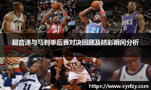 超音速与马刺季后赛对决回顾及精彩瞬间分析