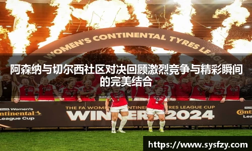阿森纳与切尔西社区对决回顾激烈竞争与精彩瞬间的完美结合
