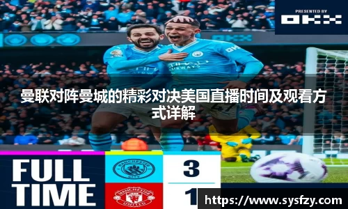 曼联对阵曼城的精彩对决美国直播时间及观看方式详解