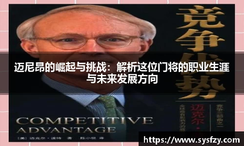 迈尼昂的崛起与挑战：解析这位门将的职业生涯与未来发展方向