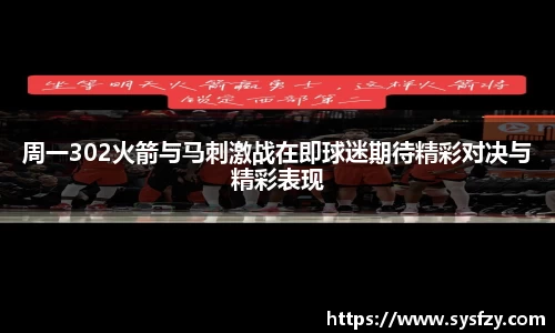 周一302火箭与马刺激战在即球迷期待精彩对决与精彩表现