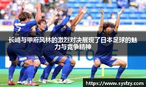 长崎与甲府风林的激烈对决展现了日本足球的魅力与竞争精神