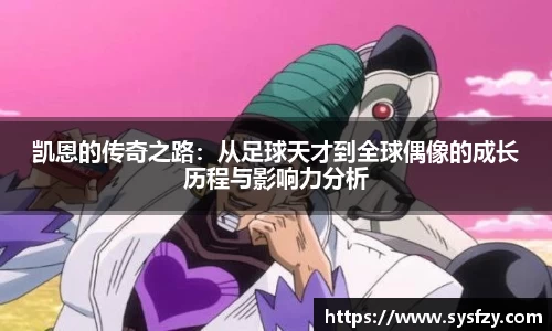 凯恩的传奇之路：从足球天才到全球偶像的成长历程与影响力分析