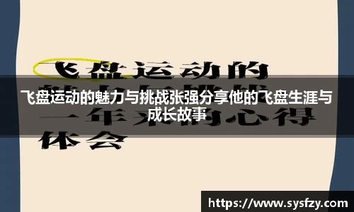 飞盘运动的魅力与挑战张强分享他的飞盘生涯与成长故事
