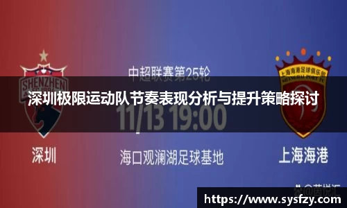 深圳极限运动队节奏表现分析与提升策略探讨
