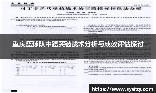 重庆篮球队中路突破战术分析与成效评估探讨