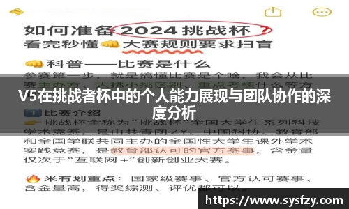 V5在挑战者杯中的个人能力展现与团队协作的深度分析