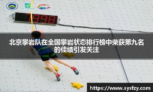 北京攀岩队在全国攀岩状态排行榜中荣获第九名的佳绩引发关注