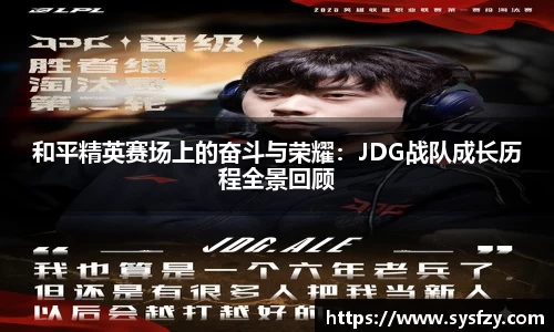 和平精英赛场上的奋斗与荣耀：JDG战队成长历程全景回顾